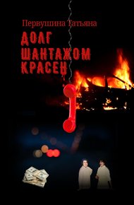 Обложка книги Долг шантажом красен