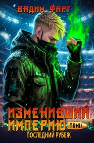 Обложка книги Последний рубеж. Том 2