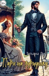 Обложка книги Пари на дурнушку