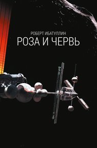 Обложка книги Роза и червь