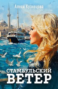 Обложка книги Стамбульский ветер