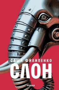 Обложка книги Слон