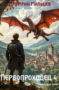 Обложка книги Первопроходец. Том 4