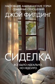 Обложка книги Сиделка