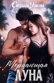 Обложка книги Мерцающая луна