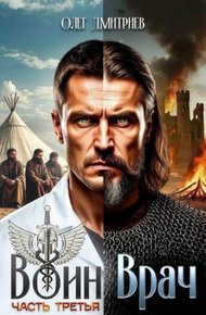 Обложка книги Воин-Врач III