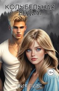 Обложка книги Колыбельная ведьм