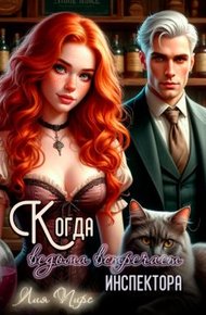 Обложка книги Когда ведьма встречает инспектора