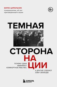 Обложка книги Темная сторона нации. Почему одни выбирают комфортное рабство, а другие следуют зову свободы