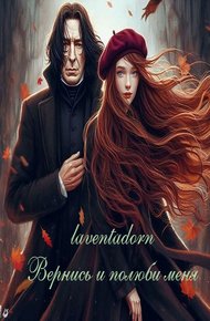 Обложка книги Вернись и полюби меня (Come Once Again and Love Me)