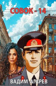 Обложка книги Совок-14