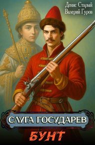Обложка книги Слуга Государев. Бунт