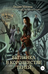 Обложка книги Беглянка в королевстве теней