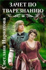 Обложка книги Зачет по тварезнанию