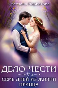 Обложка книги Дело Чести, или Семь дней из жизни принца