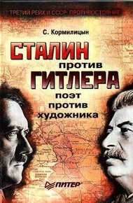 Обложка книги Сталин против Гитлера: поэт против художника