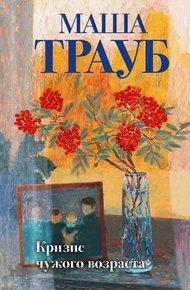 Обложка книги Кризис чужого возраста