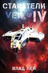 Обложка книги Старатели 4
