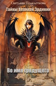 Обложка книги Во имя грядущего