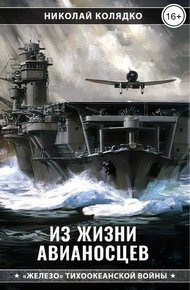 Обложка книги Из жизни авианосцев
