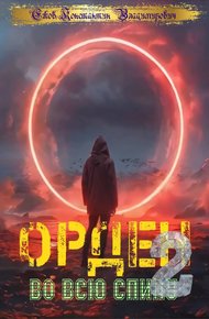 Обложка книги Орден во всю спину 2