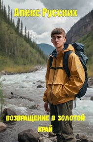 Обложка книги Возвращение в золотой край