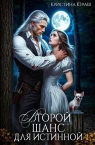 Обложка книги Второй шанс для истинной