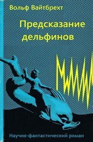 Обложка книги Предсказание дельфинов
