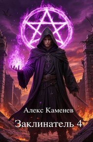 Обложка книги Заклинатель 4
