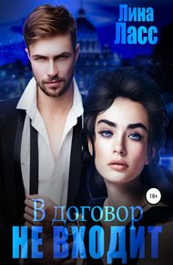 Обложка книги В договор не входит