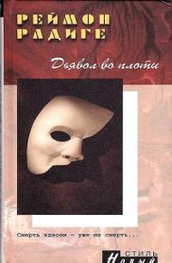 Обложка книги Дьявол во плоти