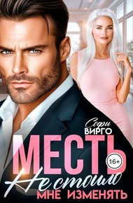 Обложка книги Месть. Не стоило мне изменять