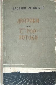 Обложка книги Дворики. С гор потоки