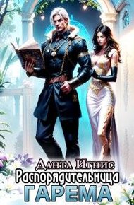 Обложка книги Распорядительница гарема