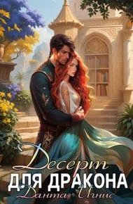 Обложка книги Десерт для дракона