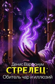 Обложка книги Стрелец: Обитель чар и иллюзий