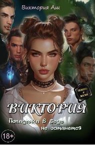 Обложка книги Виктория. Попаданка в беде не останется
