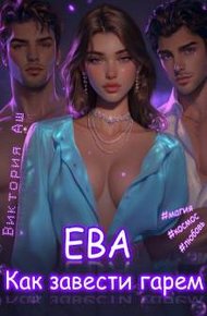 Обложка книги Ева. Как завести гарем