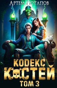 Обложка книги Кодекс Костей 3