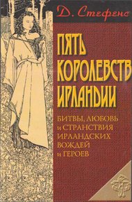 Обложка книги Пять королевств Ирландии