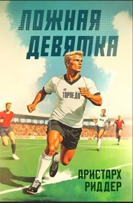 Обложка книги Ложная девятка. Шестой том