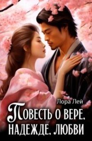 Обложка книги Повесть о вере, надежде, любви