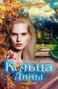 Обложка книги Кольца Лины