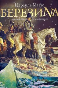 Обложка книги Березина. Короткий роман с послесловием (изд. 2-е, испр. и доп.)