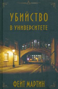 Обложка книги Убийство в университете