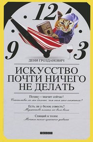 Обложка книги Искусство почти ничего не делать