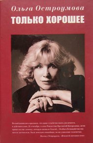 Обложка книги Только хорошее