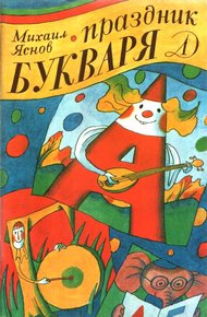 Праздник букваря
