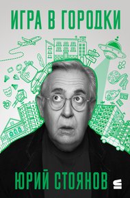 Обложка книги Игра в городки