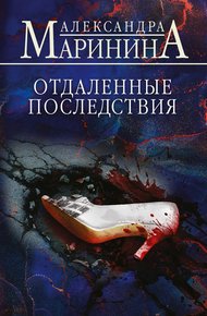 Обложка книги Отдаленные последствия